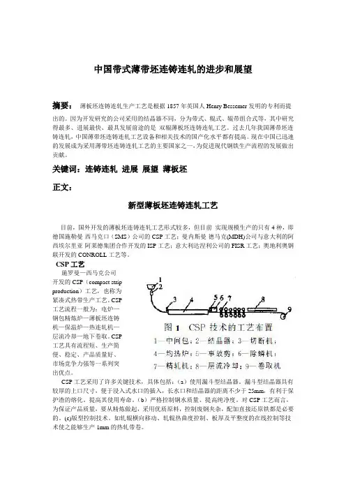 中国带式薄带坯连铸连轧的进步和展望