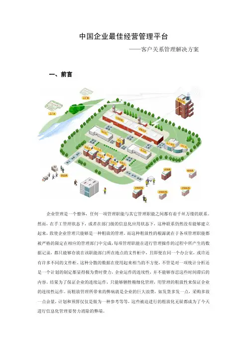 ERP+客户关系管理解决方案