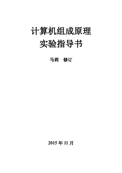 计算机组成原理实验指导书-201511修订