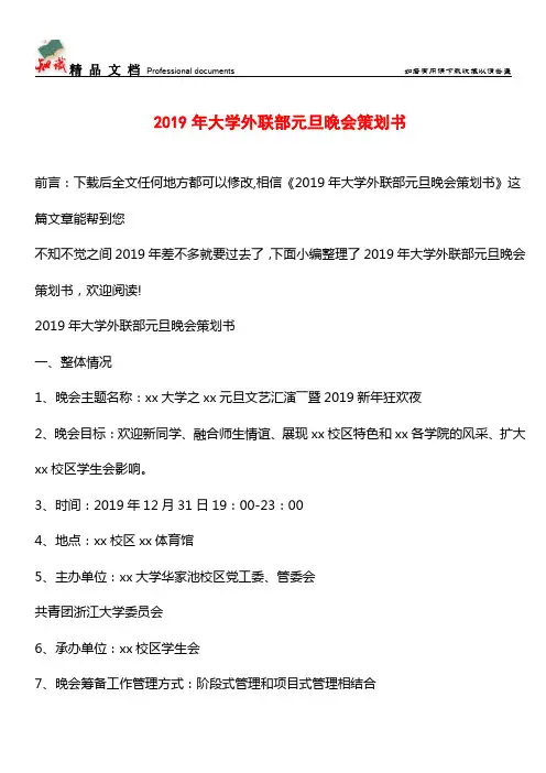 推荐：2019年大学外联部元旦晚会策划书