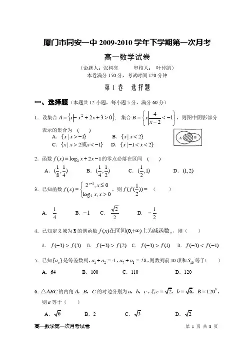 厦门市同安一中2009-2010学年下学期第一次月考高一数学试卷