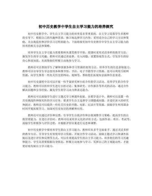 初中历史教学中学生自主学习能力的培养探究