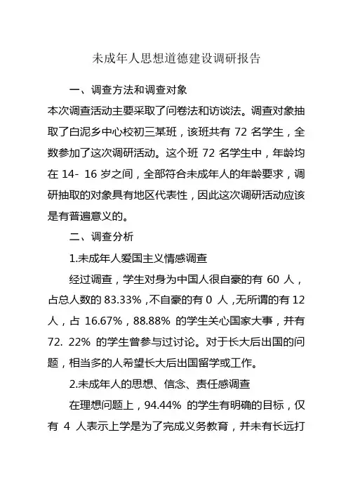未成年人思想道德建设调研报告