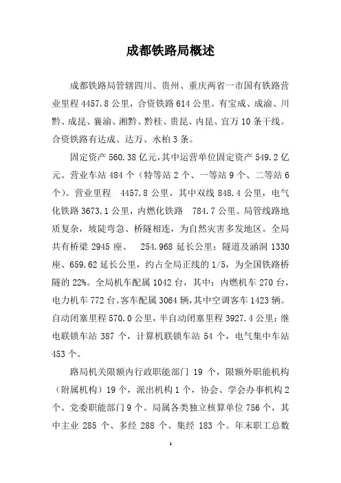 成都铁路局概述