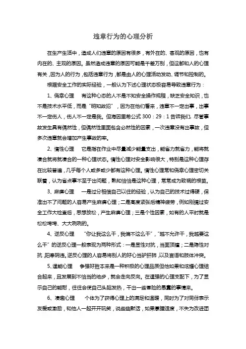 违章行为的心理分析