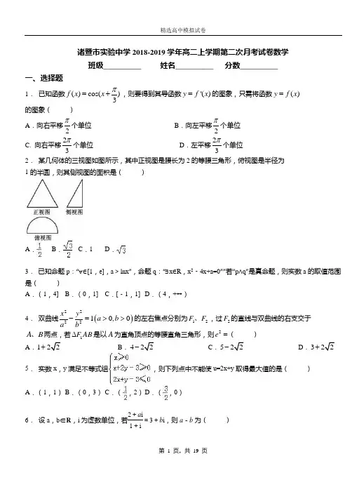 诸暨市实验中学2018-2019学年高二上学期第二次月考试卷数学