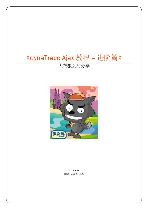 dynaTrace使用分享-进阶篇