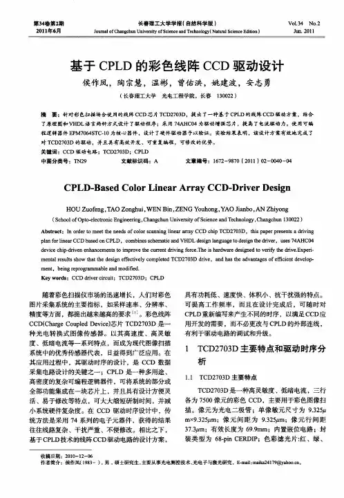基于CPLD的彩色线阵CCD驱动设计