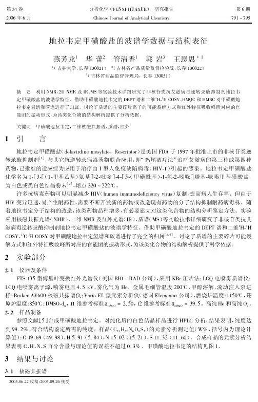 地拉韦定甲磺酸盐的波谱学数据与结构表征