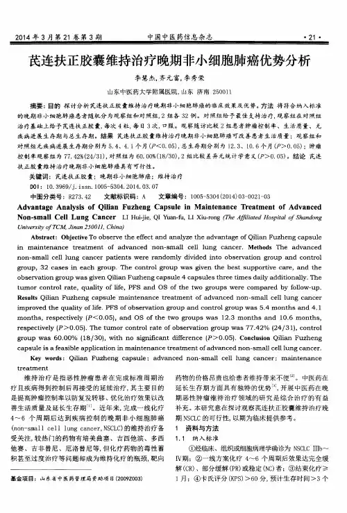 芪连扶正胶囊维持治疗晚期非小细胞肺癌优势分析
