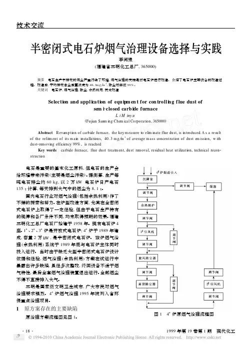 半密闭式电石炉烟气治理设备选择与实践