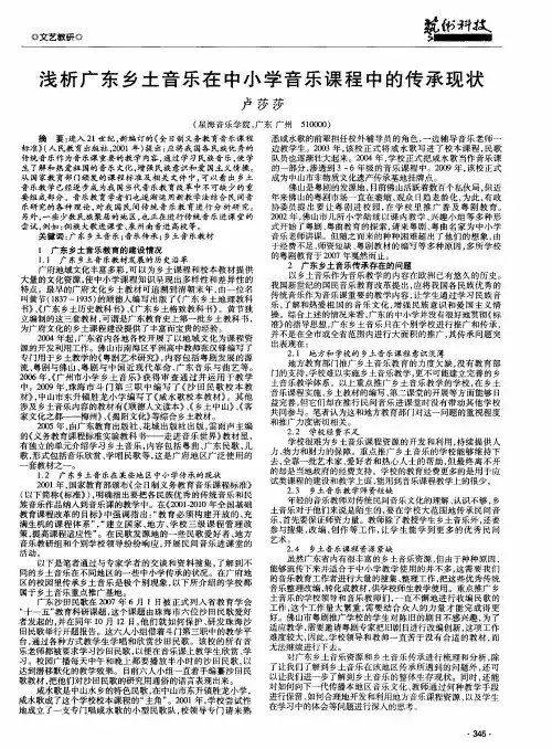 浅析广东乡土音乐在中小学音乐课程中的传承现状