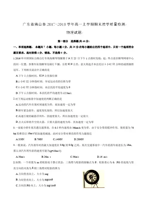 【全国市级联考word版】广东省佛山市2017-2018学年高一上学期期末教学质量检测物理试题