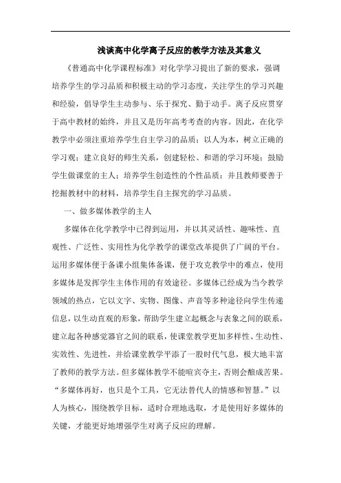 高中化学离子反应教学方法其意义