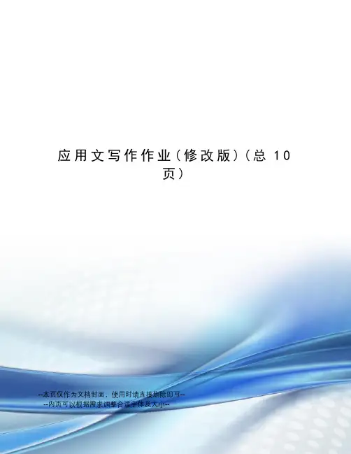 应用文写作作业