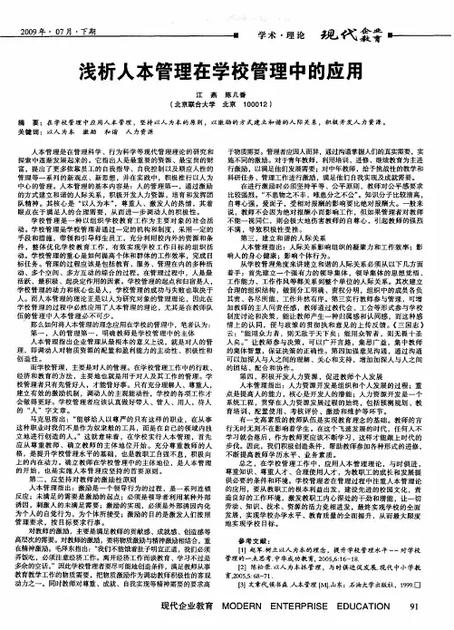 浅析人本管理在学校管理中的应用