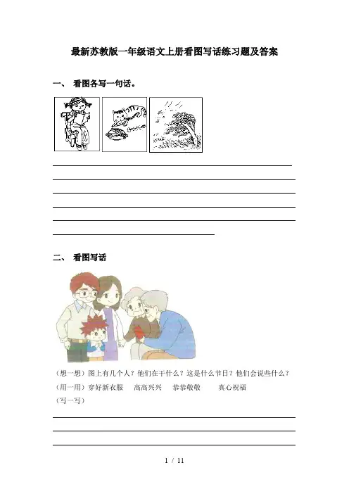 最新苏教版一年级语文上册看图写话练习题及答案