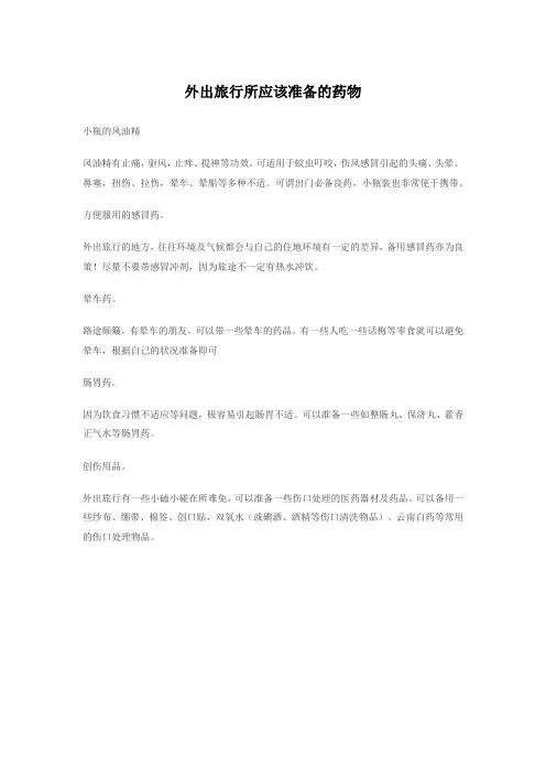 外出旅行所应该准备的药物
