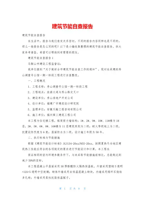 建筑节能自查报告