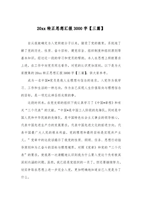推荐转正思想汇报3000字【三篇】