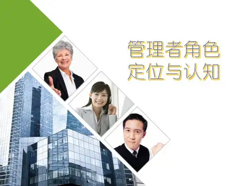 管理者角色定位与认知