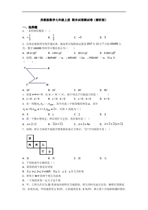 苏教版数学七年级上册 期末试卷测试卷(解析版)