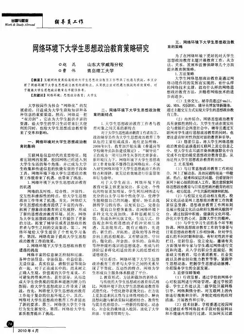 网络环境下大学生思想政治教育策略研究