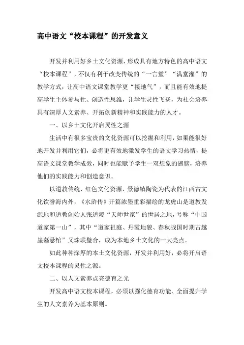 高中语文“校本课程”的开发意义-文档资料