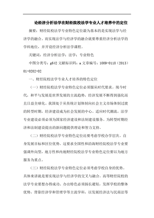 论经济分析法学在财经院校法学专业人才培养中的定位