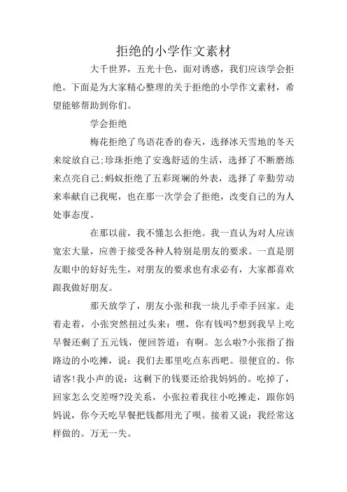 拒绝的小学作文素材