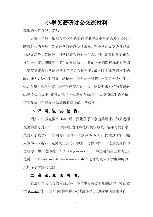 小学英语研讨会交流材料.