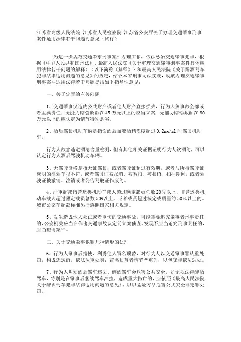 江苏省高级人民法院 检察院 公安厅关于办理交通肇事刑事案件适用法律若干问题的意见(试行)