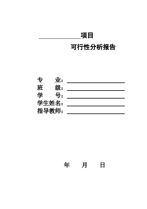 房地产项目可行性分析报告模板
