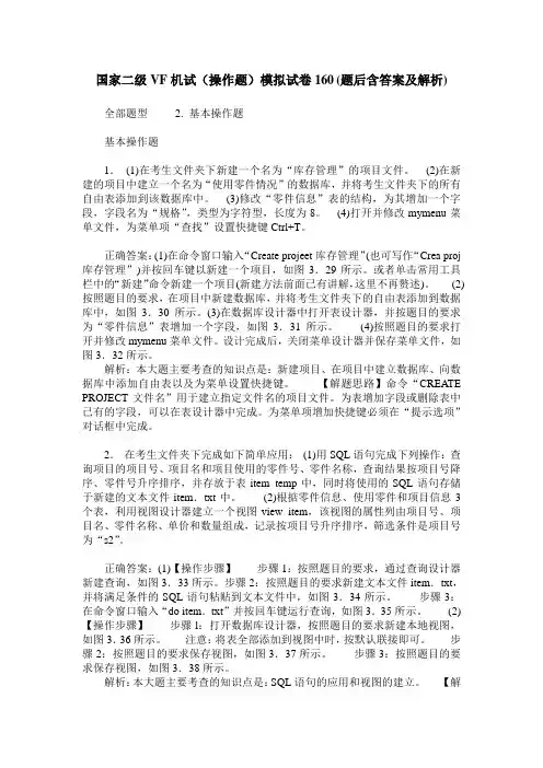 国家二级VF机试(操作题)模拟试卷160(题后含答案及解析)