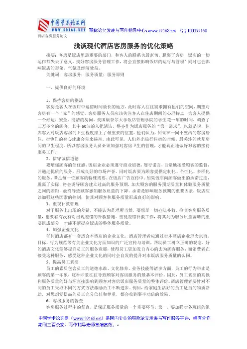 酒店客房服务论文：浅谈现代酒店客房服务的优化策略