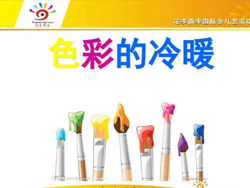 少儿美术色彩的冷暖(课堂PPT)