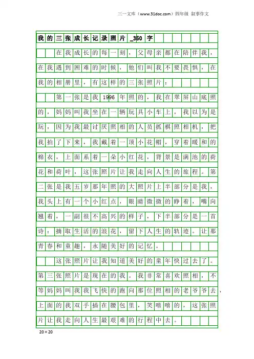 四年级叙事作文：我的三张成长记录照片_350字