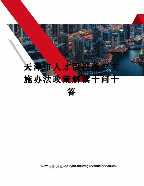 天津市人才引进落户实施办法政策解读十问十答精修订