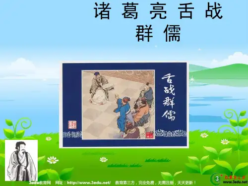 八年级语文诸葛亮舌战群儒