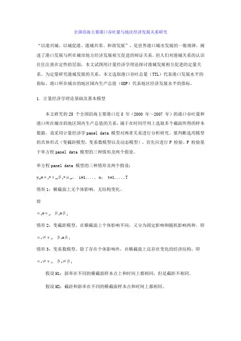 全国沿海主要港口吞吐量与地区经济发展关系研究
