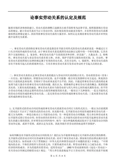 论事实劳动关系的认定及规范