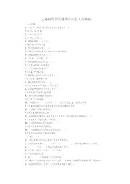五年级科学上册期末试卷(苏教版)