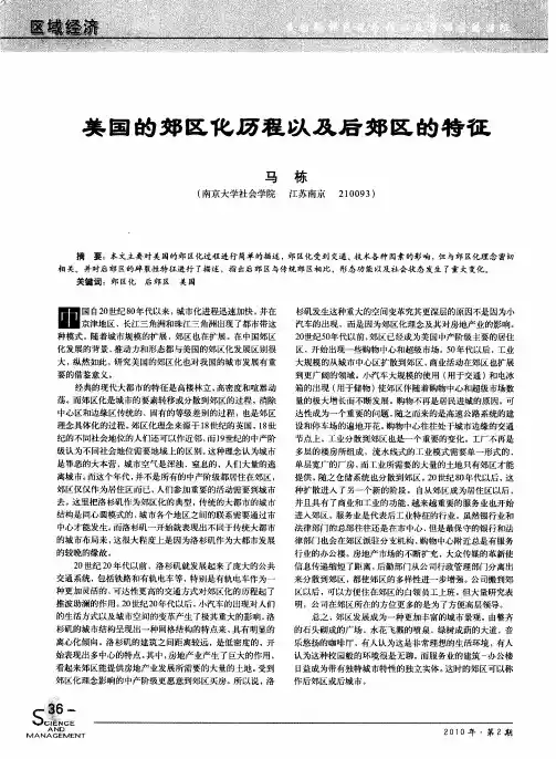 美国的郊区化历程以及后郊区的特征