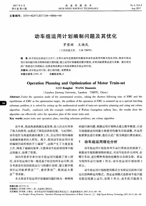 动车组运用计划编制问题及其优化
