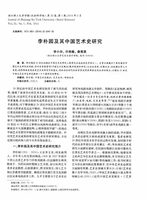 李朴园及其中国艺术史研究
