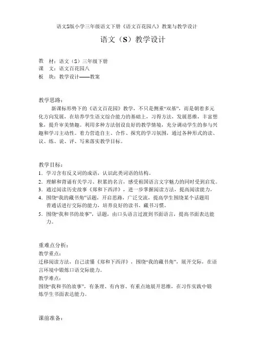 语文S版小学三年级语文下册《语文百花园八》教案与教学设计