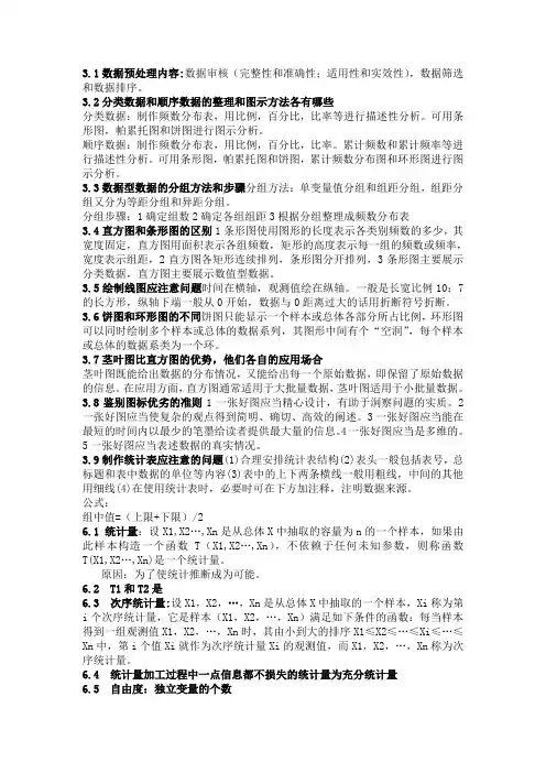 统计学课后简答题