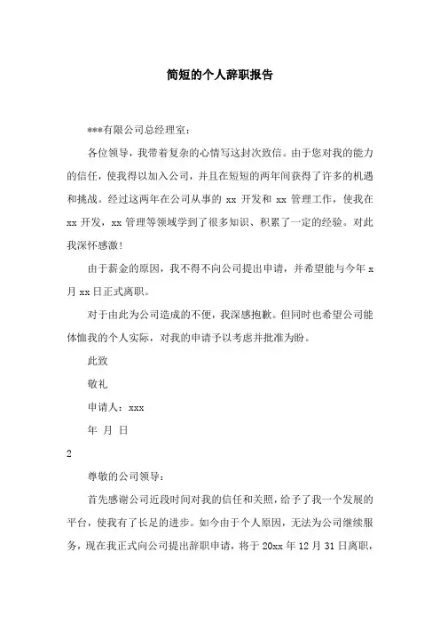 简短的个人辞职报告