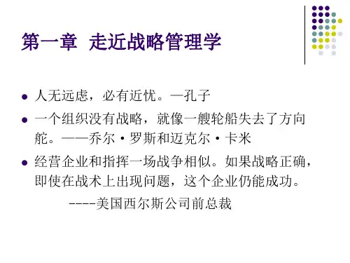 第一章__走近战略管理学新