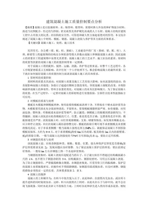 建筑混凝土施工质量控制要点分析